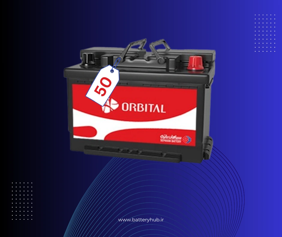 مزایا و معایب باتری اوربیتال 50آمپر
